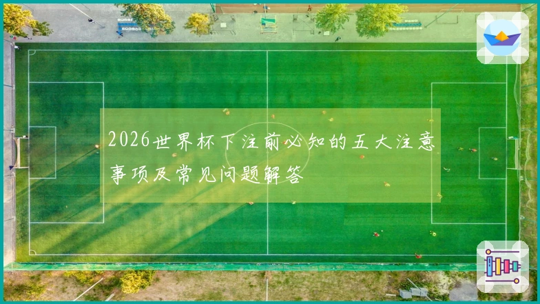 2026世界杯下注前必知的五大注意事项及常见问题解答