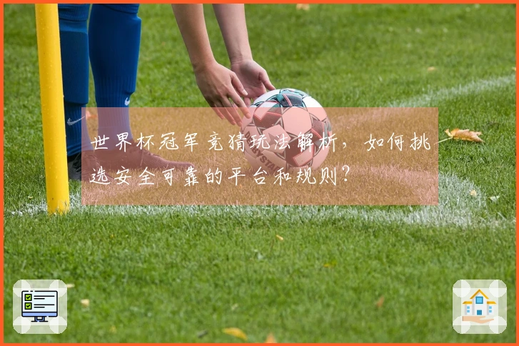 世界杯冠军竞猜玩法解析，如何挑选安全可靠的平台和规则？