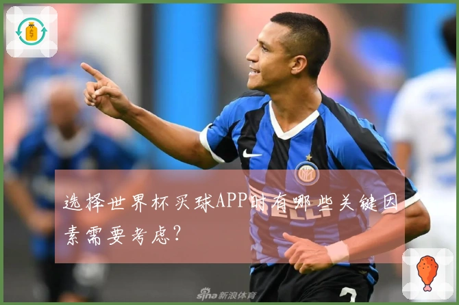 选择世界杯买球APP时有哪些关键因素需要考虑？