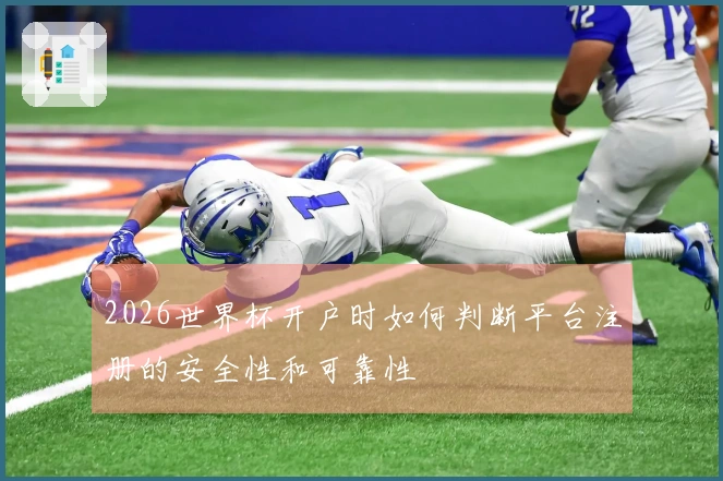 2026世界杯开户时如何判断平台注册的安全性和可靠性