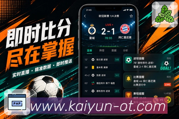 开云App功能亮点：比赛复看、事件时间线、战报数据与评论回顾